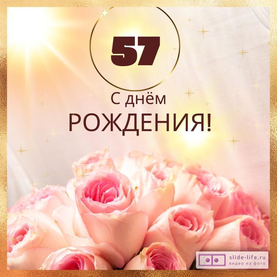 Стильная открытка с днем рождения женщине 57 лет — fitdiets.ru