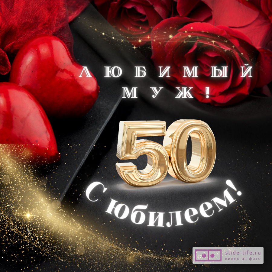 открыток с юбилеем 50 лет женщине