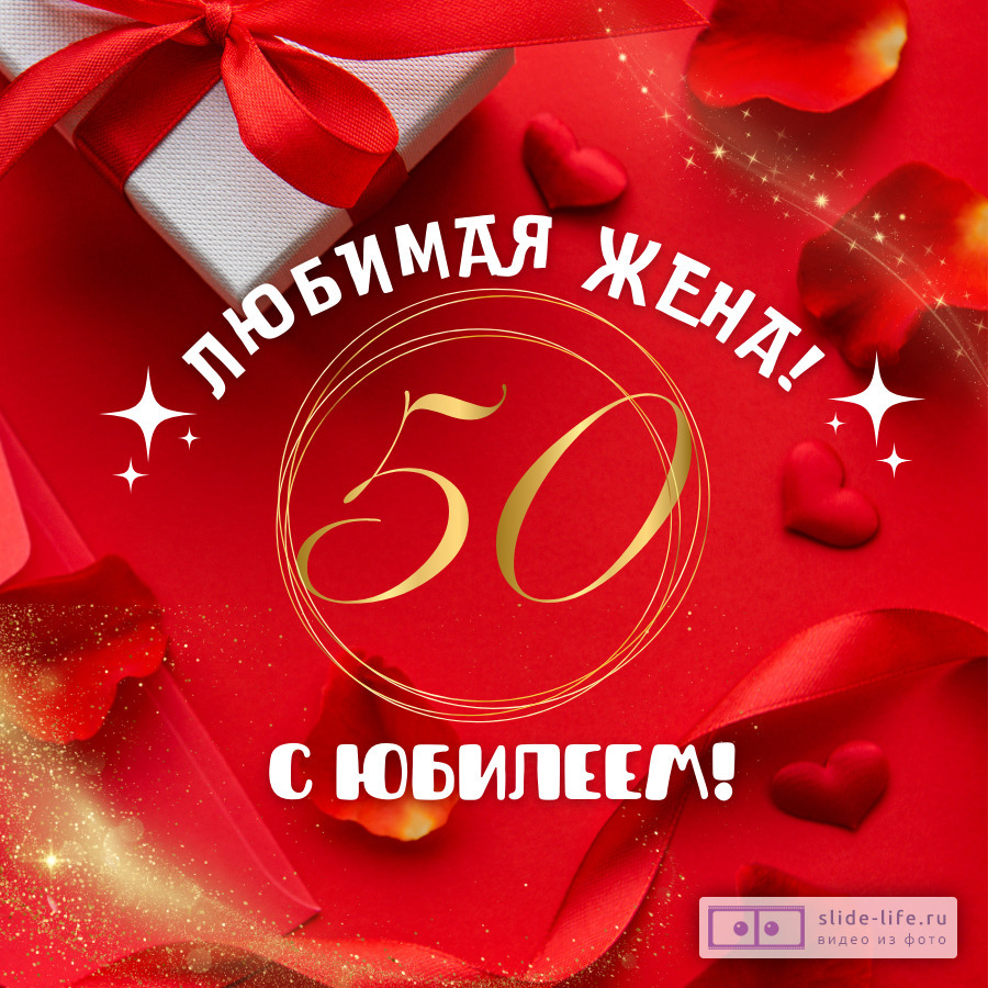 Красивая открытка с юбилеем 50 лет жене — Slide-Life.ru