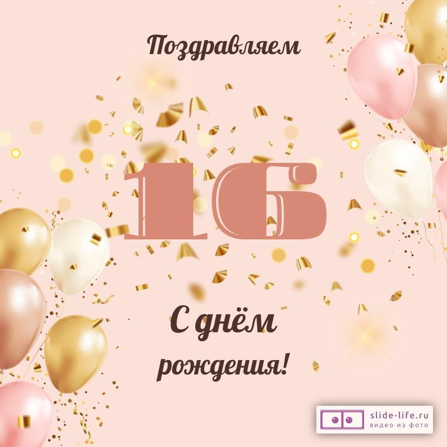 Поздравления на 16 лет