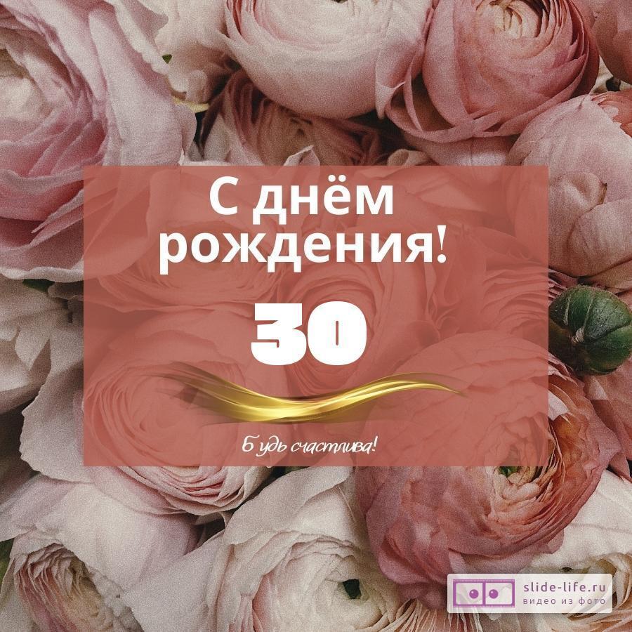 С днём рождения на 30 лет - анимационные GIF открытки - Скачайте бесплатно на gkhyarovoe.ru