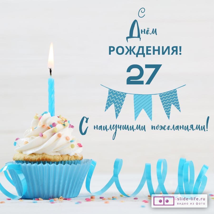 Открытки с днем рождения женщине 27 лет — podarok-55.ru