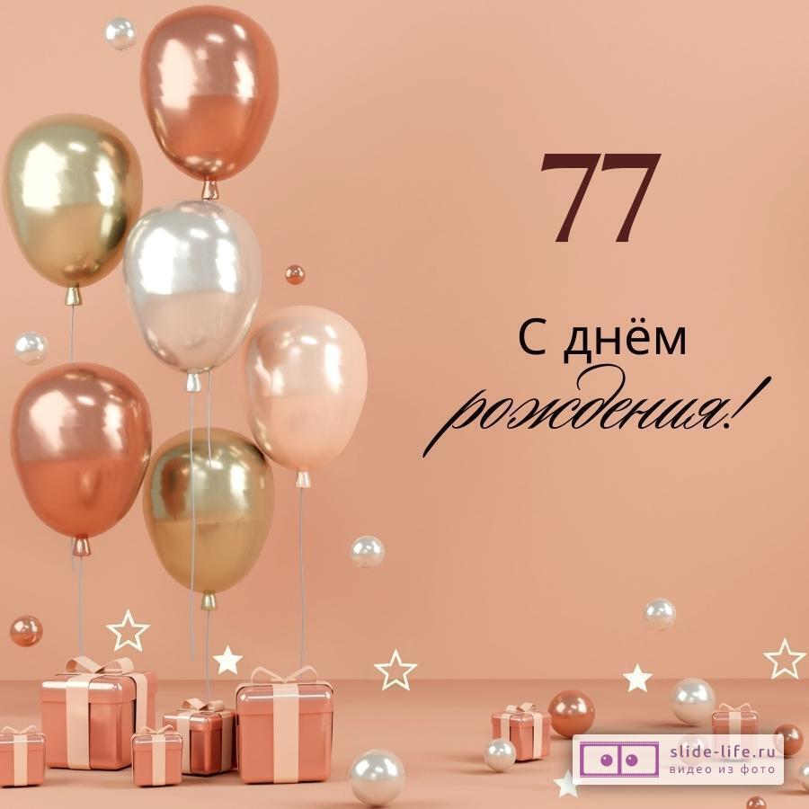 Открытка на 77 лет