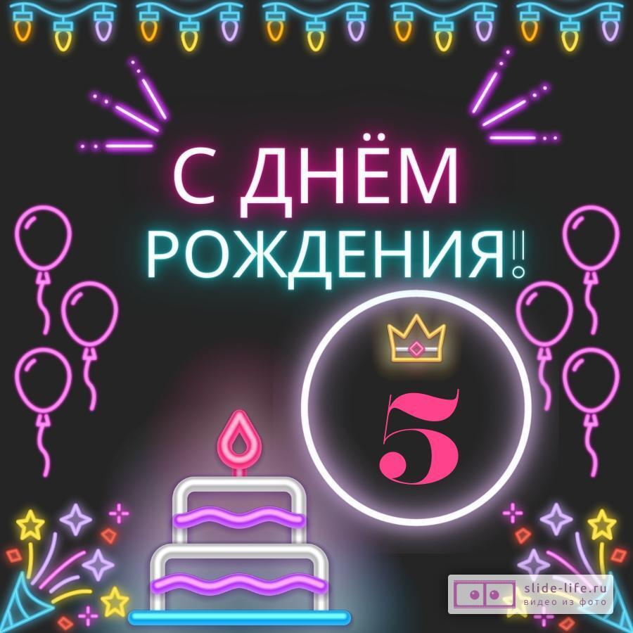 Открытка Сфера с Днем рождения! 5 лет для девочки ЛН-9196