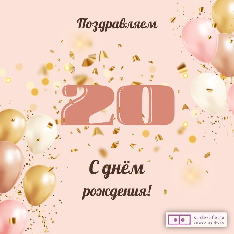 Оригинальные поздравления с днем рождения 20 лет 😎 – самые лучшие пожелания