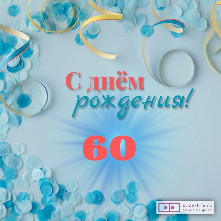 Открытка с днем рождения мужчине 60 лет