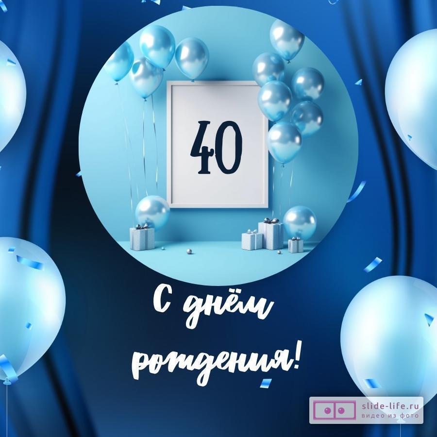 Поздравления мужчине 40 лет с днем рождения