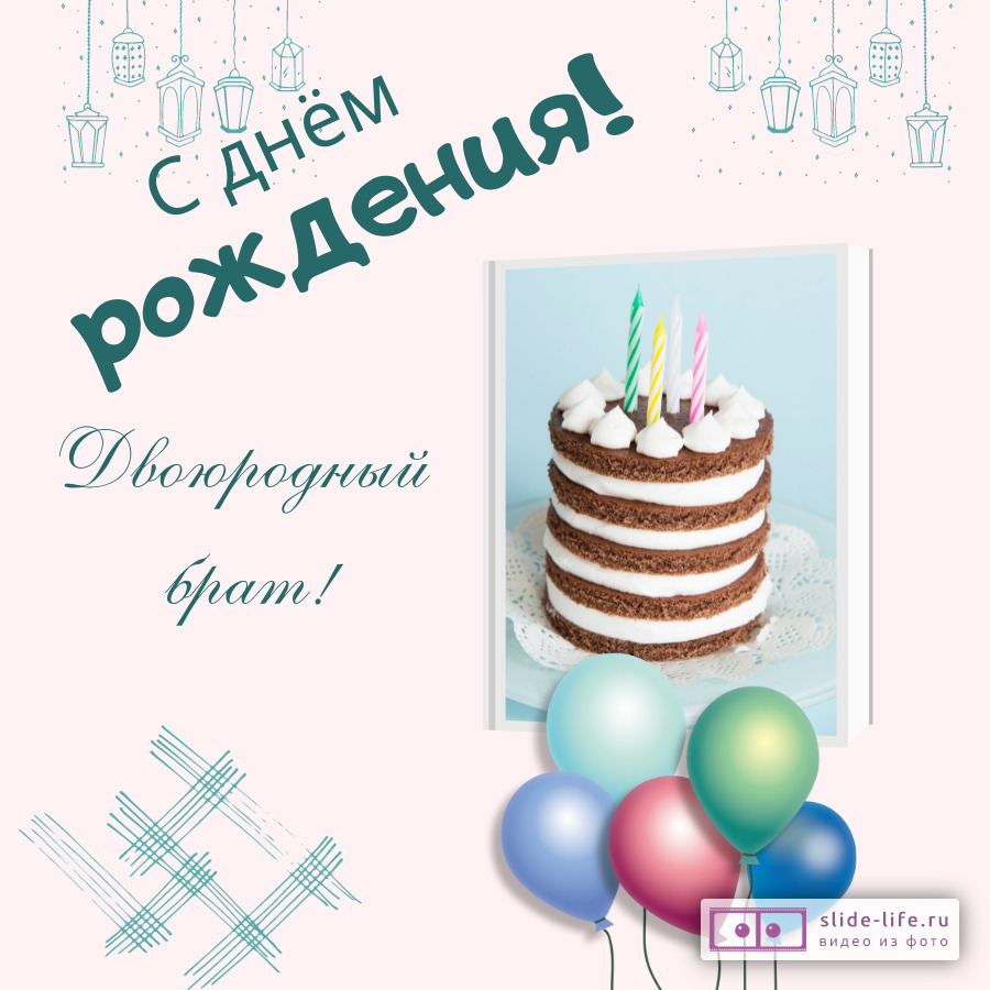Душевные поздравления с днем рождения троюродному брату - самые искренние слова, которые покажут твою любовь и заботу! Душевные поздравления с днем рождения троюродному брату
