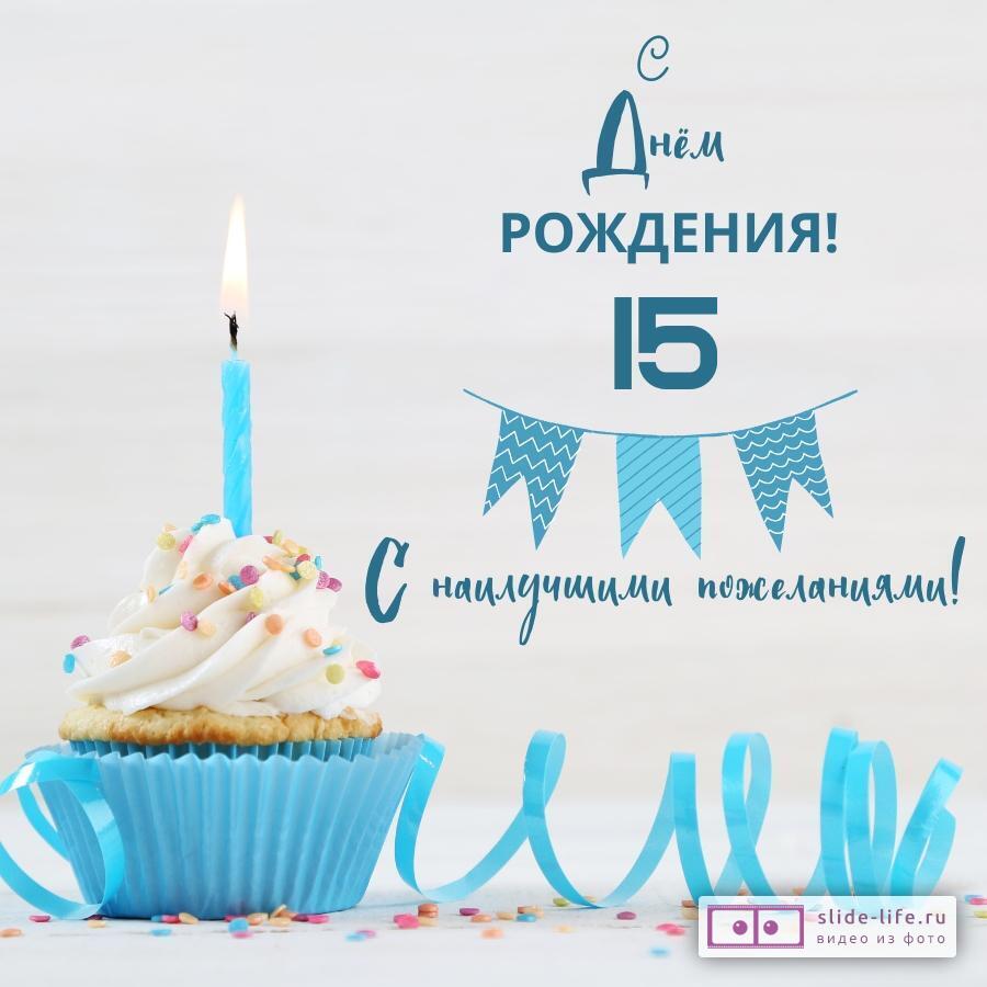 Открытки с Днём Рождения на 15 лет