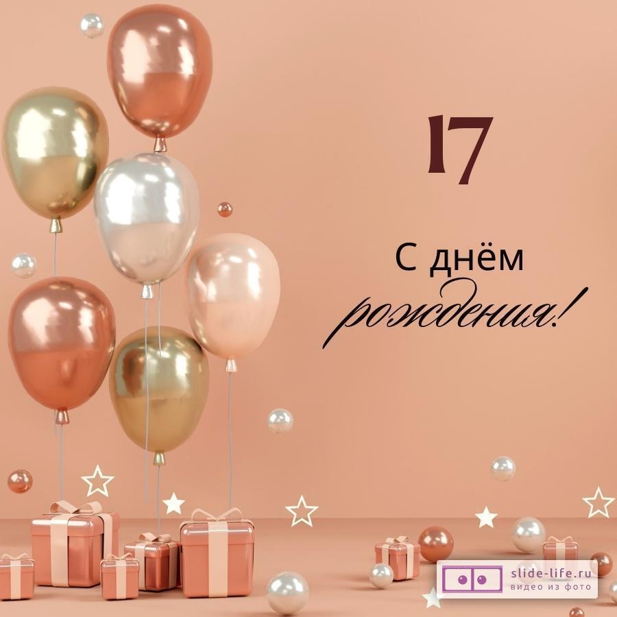 Открытки с Днём Рождения на 17 лет