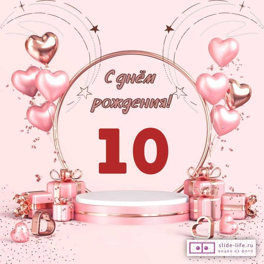 10лет  Красивая открытка с днем рождения девочке 10 лет — Slide-Life.ru