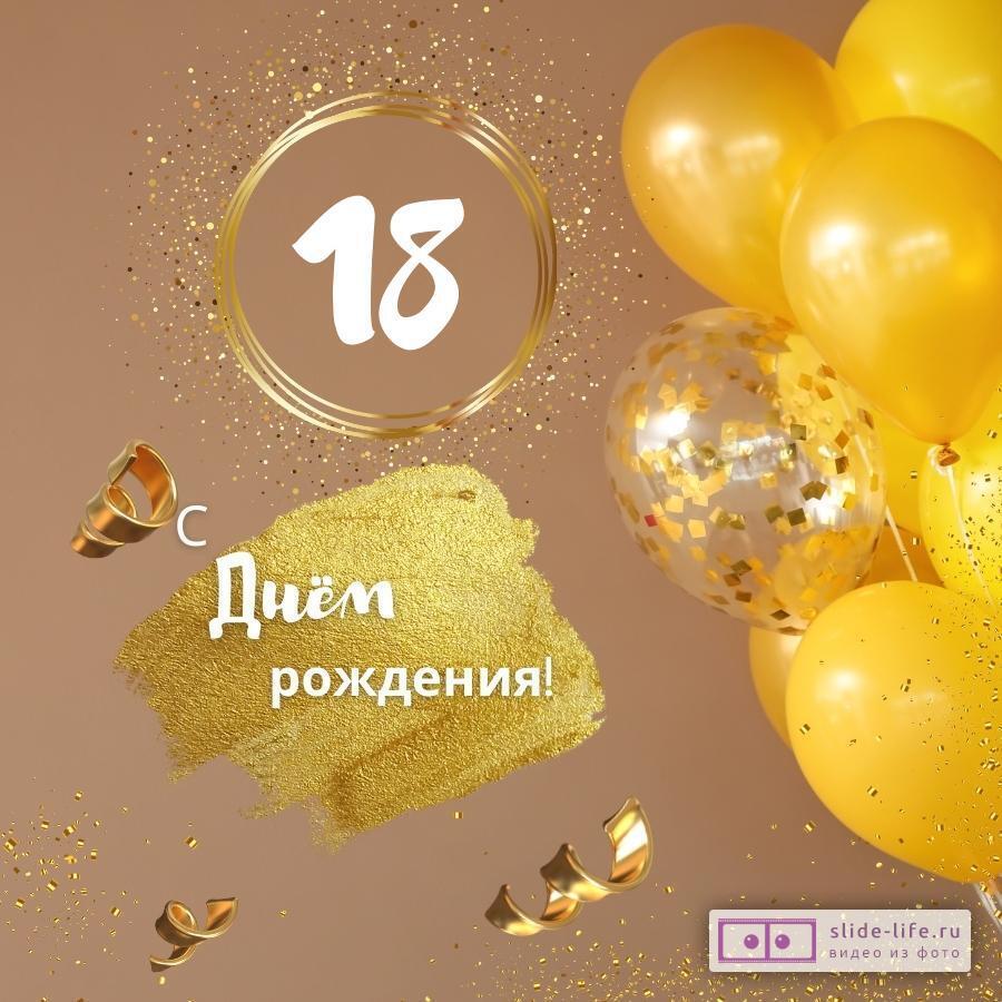 Красивая открытка с днем рождения девушке 18 лет — Slide-Life.ru