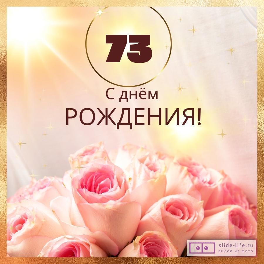 Новая открытка с днем рождения женщине 73 года — Slide-Life.ru