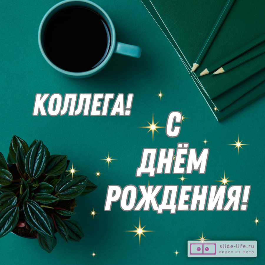 Открытки с днем рождения коллеге