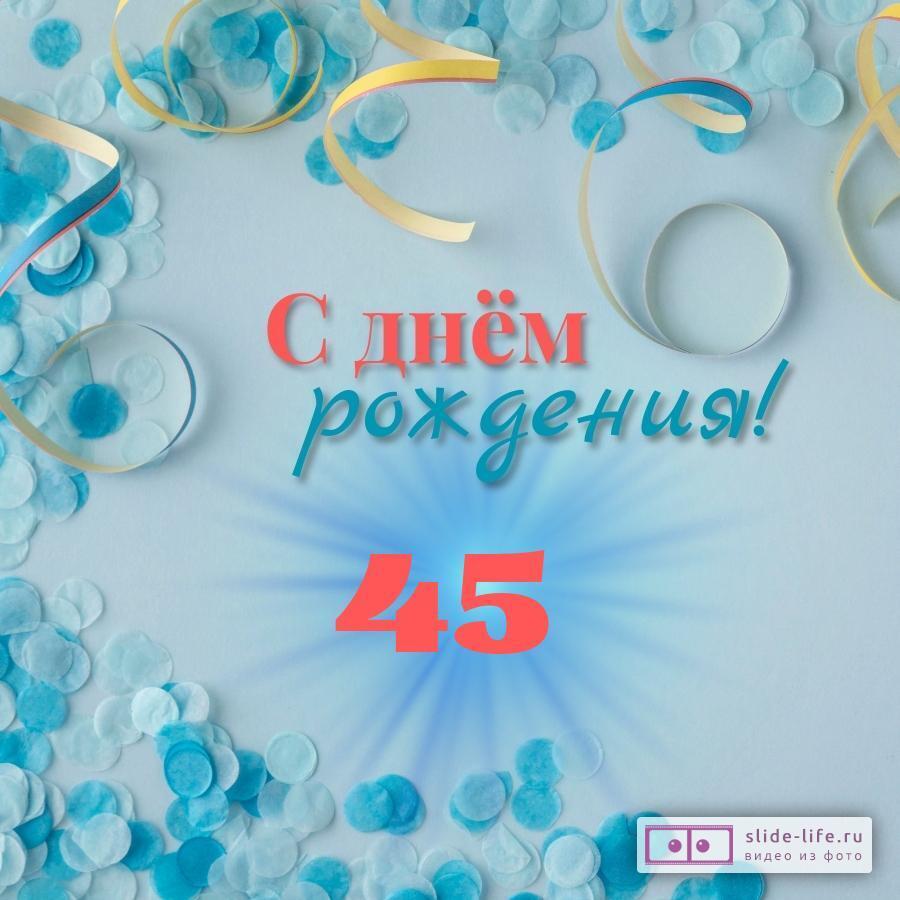 Открытки с юбилеем - 45 лет женщине - скачать бесплатно