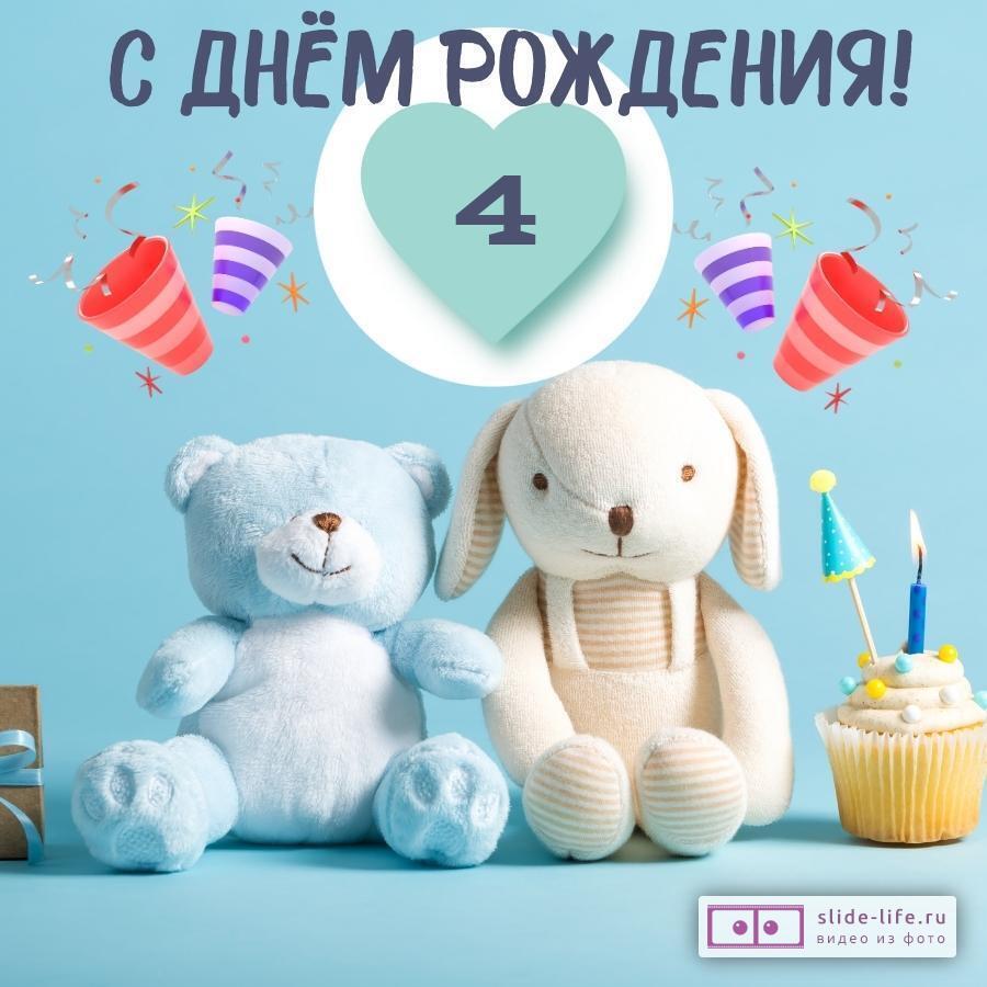 Открытка Сфера с Днем рождения! 4 года для мальчика ЛН - natali-fashion.ru