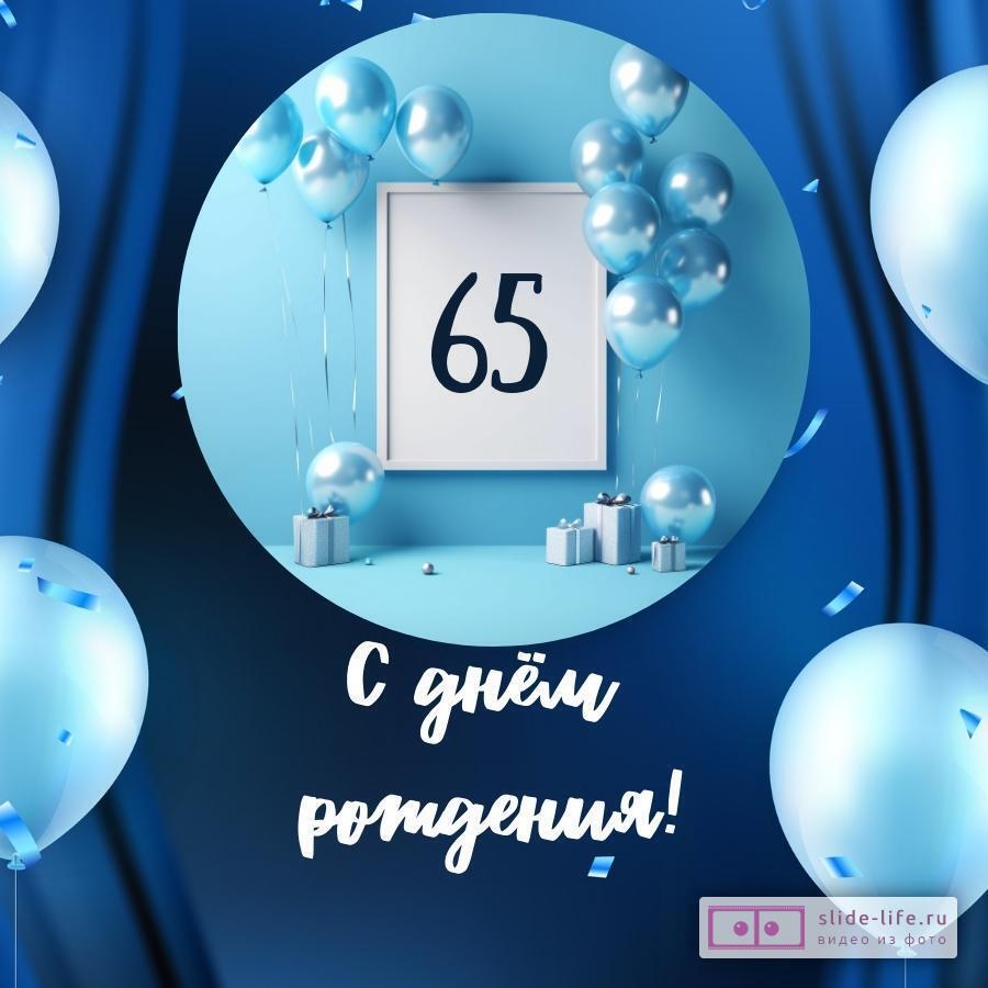 Поздравления с юбилеем мужчине 65 лет в стихах | security58.ru