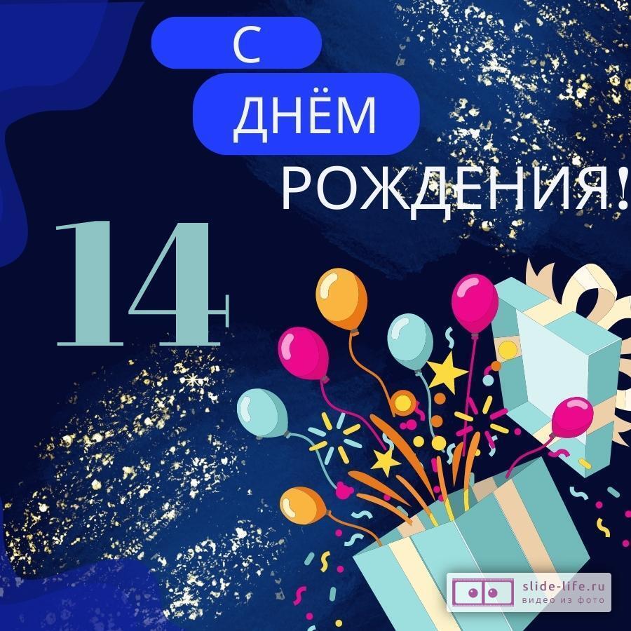 С Днем Рождения 14лет Мальчику