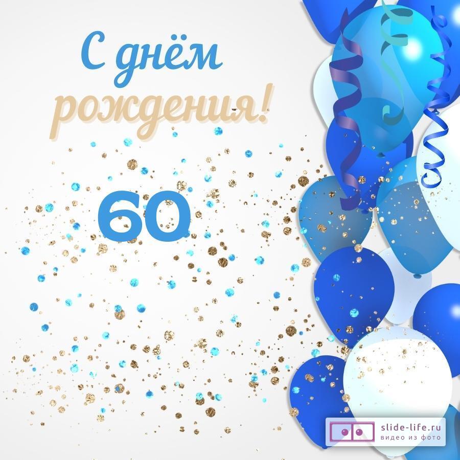 С днём рождения на 60 лет - анимационные GIF открытки