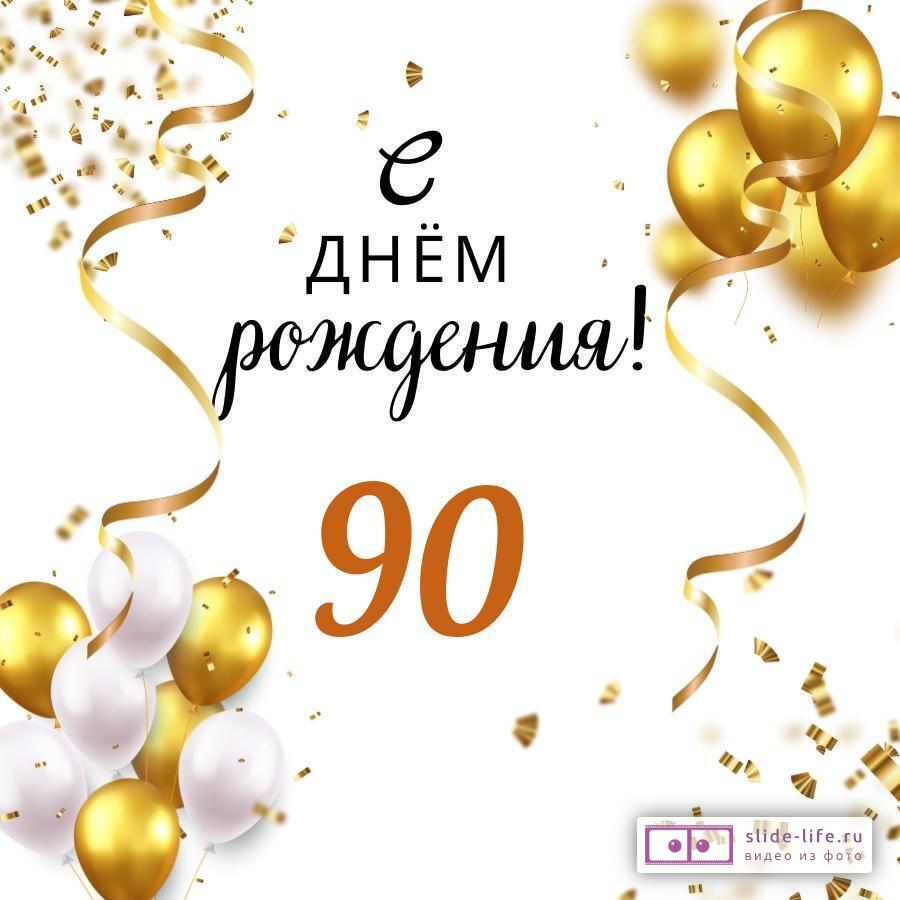 Открытки открытки на 90 лет открытки с юбилеем 90 лет анимационные 