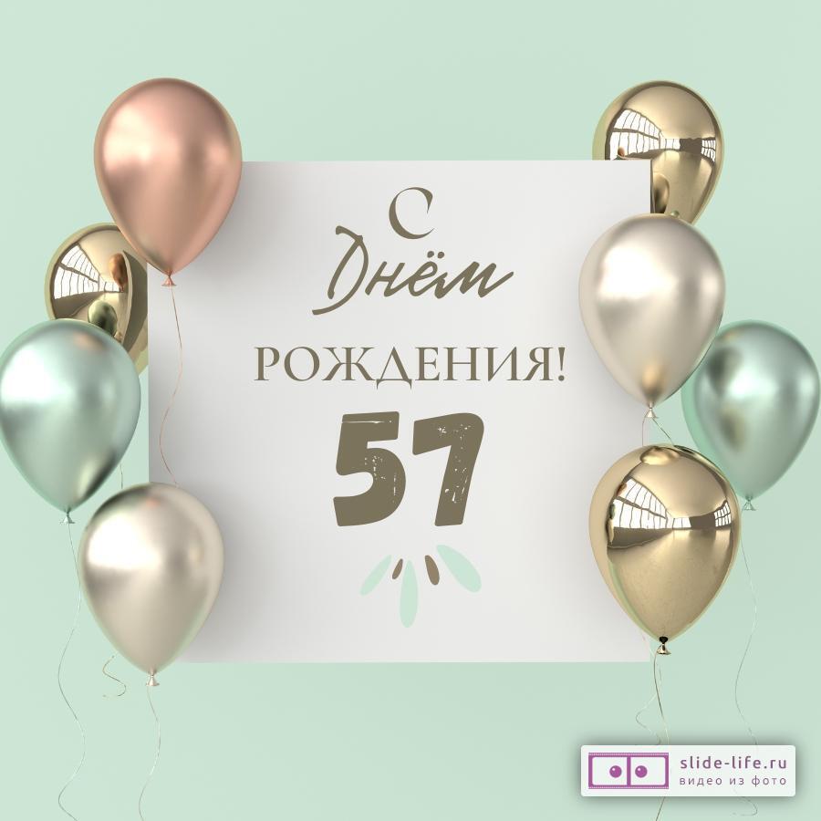 Поздравительная открытка с днем рождения 57 лет — Slide-Life.ru
