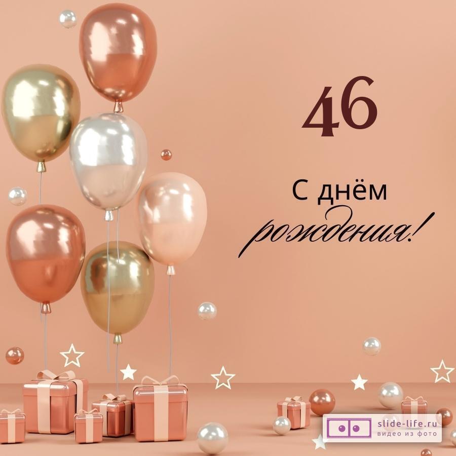 Поздравляю с 46-м Днём рождения! GIF-анимация на 46 лет.