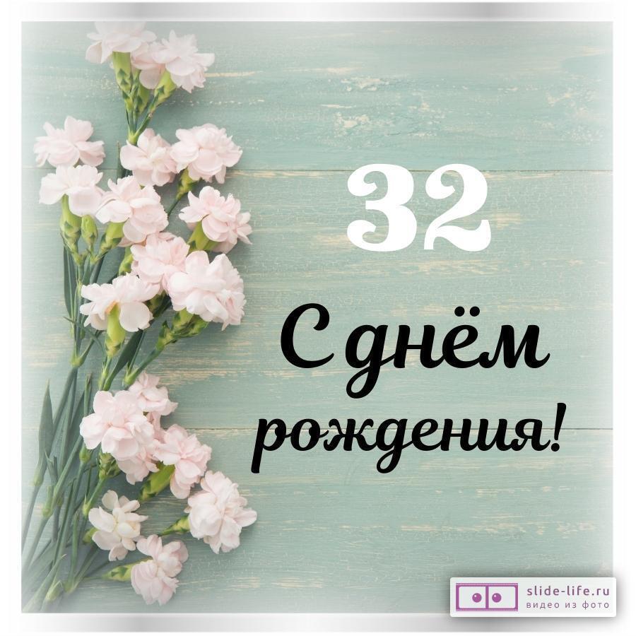 Поздравления с днем рождения дочери 32 года 😎 – самые лучшие пожелания