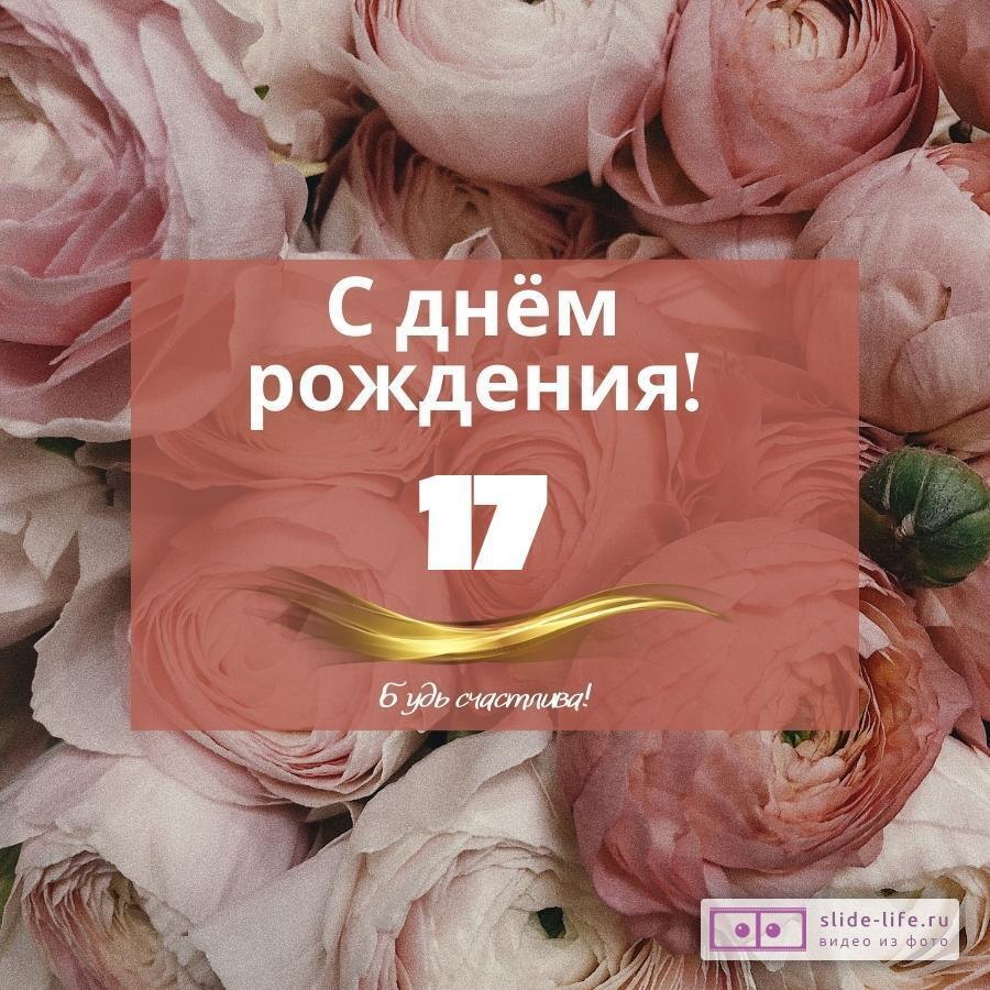 С днём рождения на 17 лет - анимационные GIF открытки