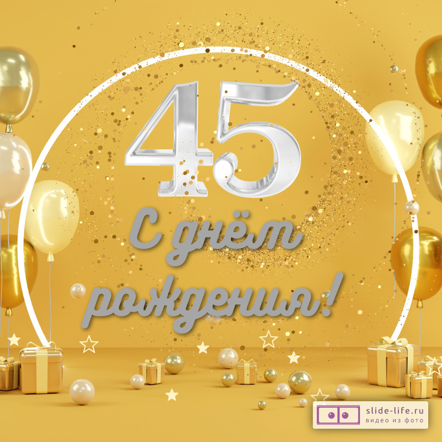 Фото С Юбилеем 45 Лет Мужчине
