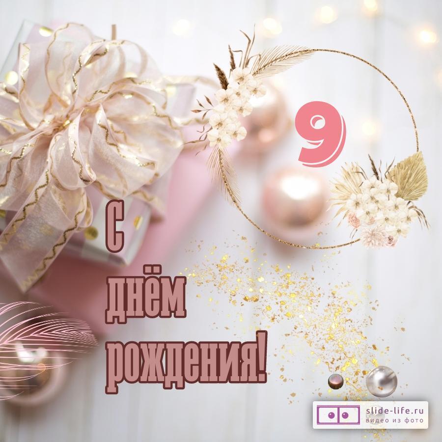 Прикольная открытка с днем рождения девочке 9 лет — Slide-Life.ru
