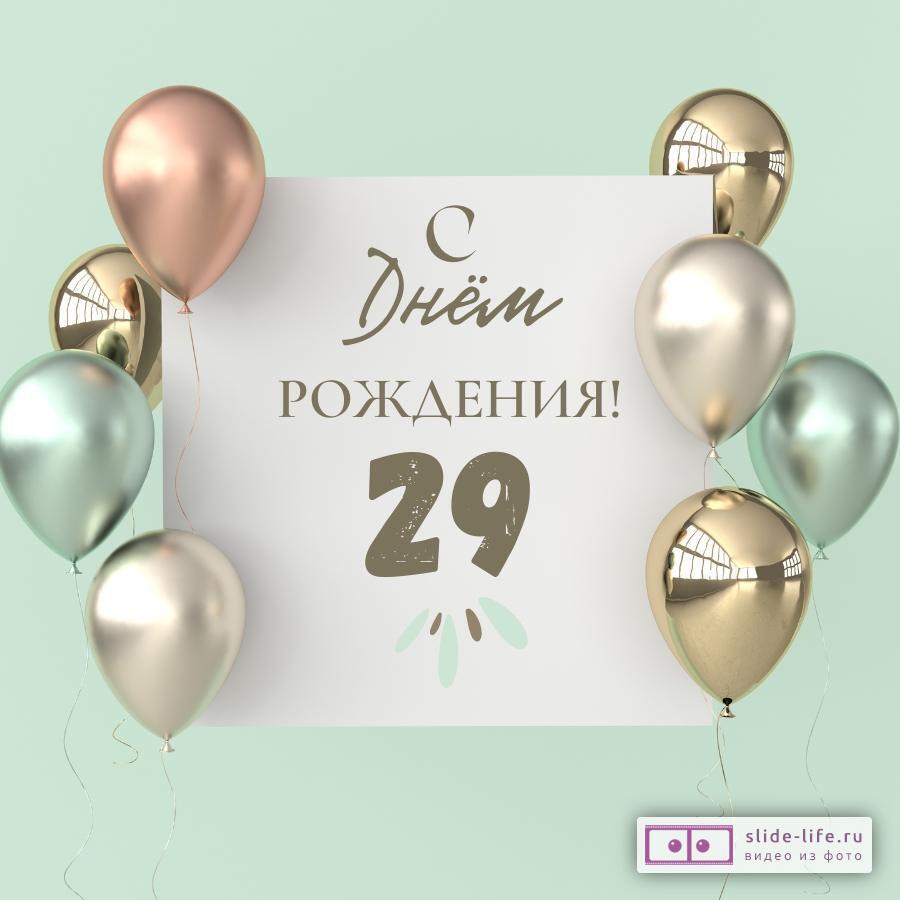 Открытки и картинки с Днем рождения на 29 лет!