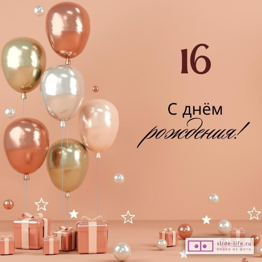 Яркая открытка с днем рождения девушке 16 лет — Slide-Life.ru