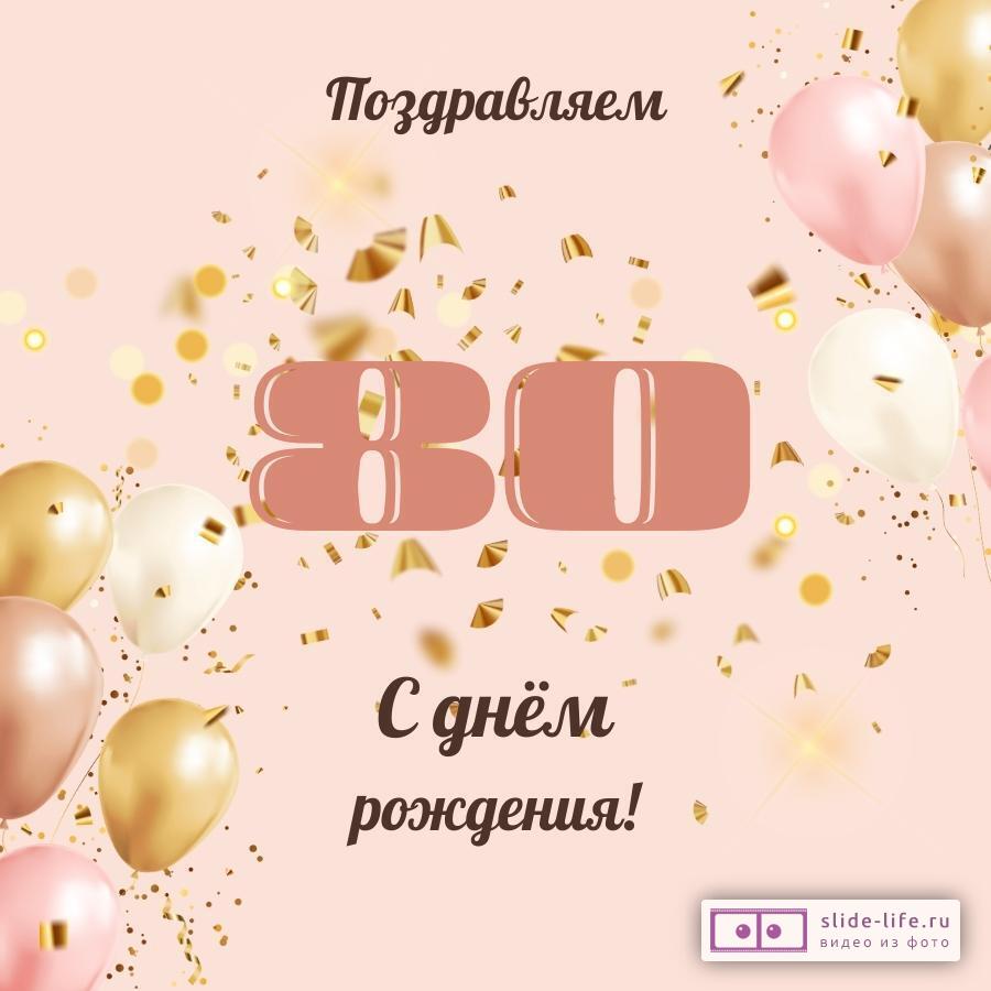 Поздравления с днем рождения 80 лет бабушке