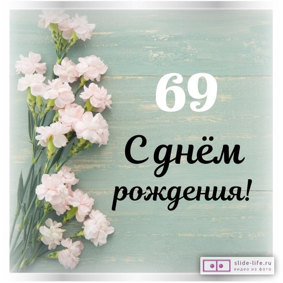 Открытки и картинки с Днем рождения на 69 лет!