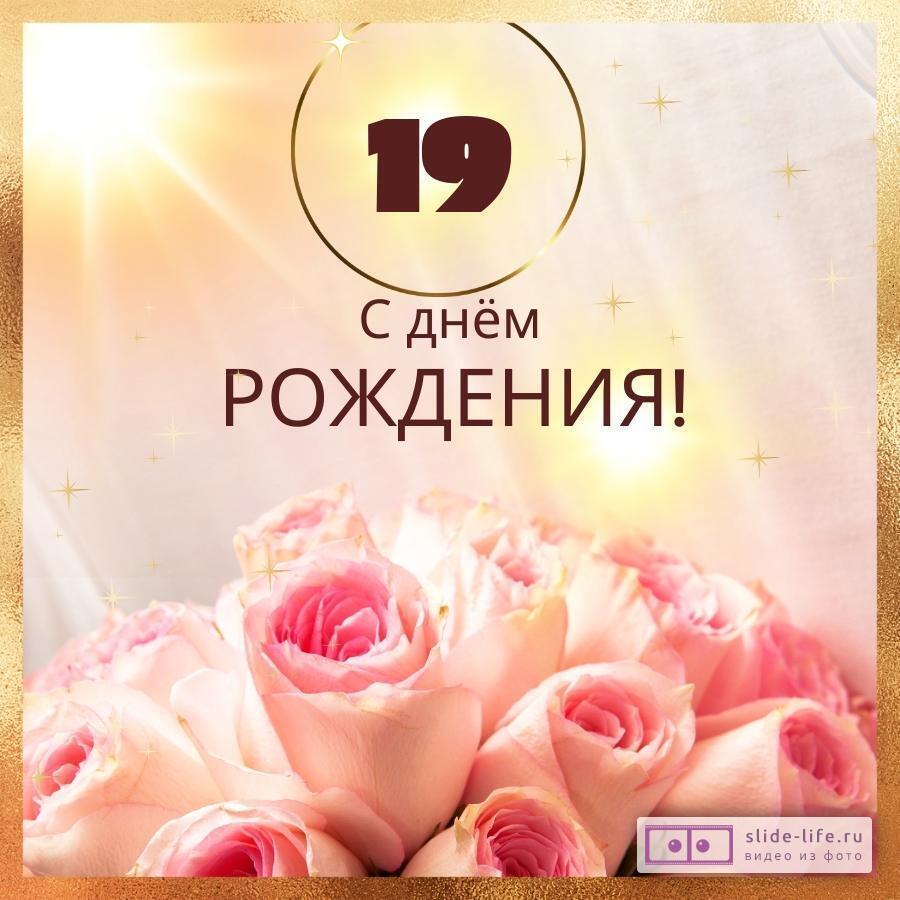 С днем рождения 19 лет девушке