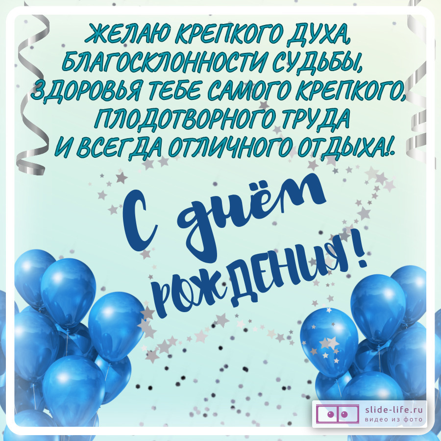 Открытка С Днем Рождения Мужчине Со Словами — Slide-Life.Ru
