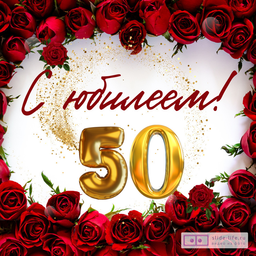 Картинку С Юбилеем Маме 50 Лет