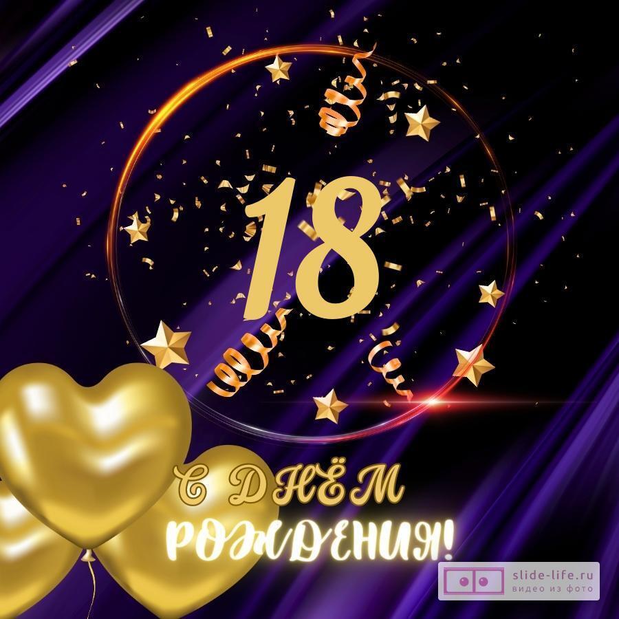 Прикольная открытка с днем рождения парню 18 лет — Slide-Life.ru