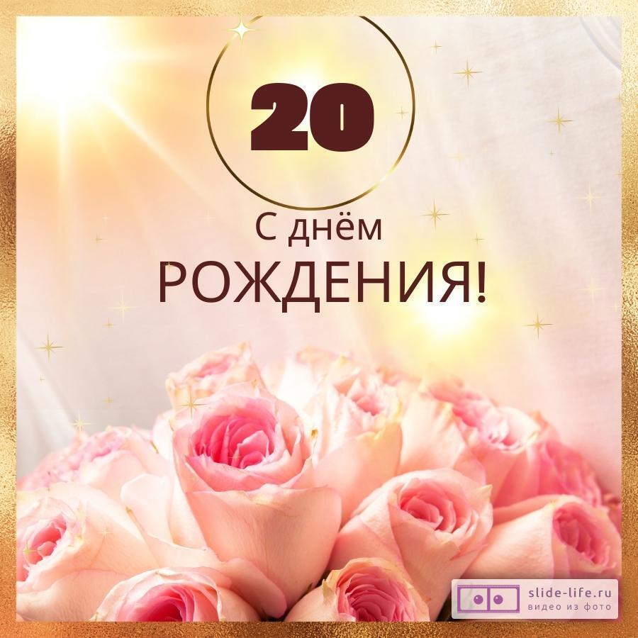 Открытки с Днем рождения 20 лет