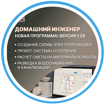 Домашний Инженер 1.25 — ваш помощник в проектировании инженерных систем