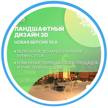 Юбилейное обновление Ландшафтный Дизайн 3D 10.0