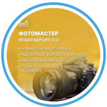Новая версия ФотоМАСТЕРа 21.0 доступна для покупки