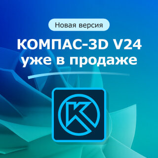 Новая версия КОМПАС-3D v24 уже в продаже Новая версия КОМПАС-3D v24 уже в продаже