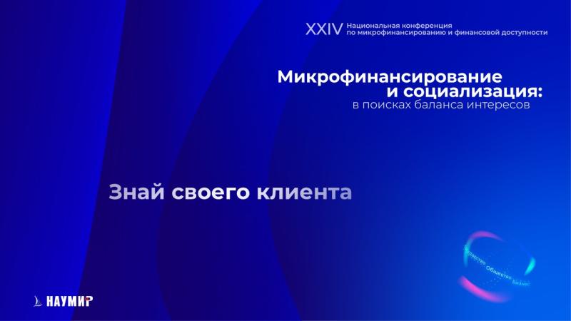 Почему для сферы микрофинансирования так важно «знать своего клиента»?