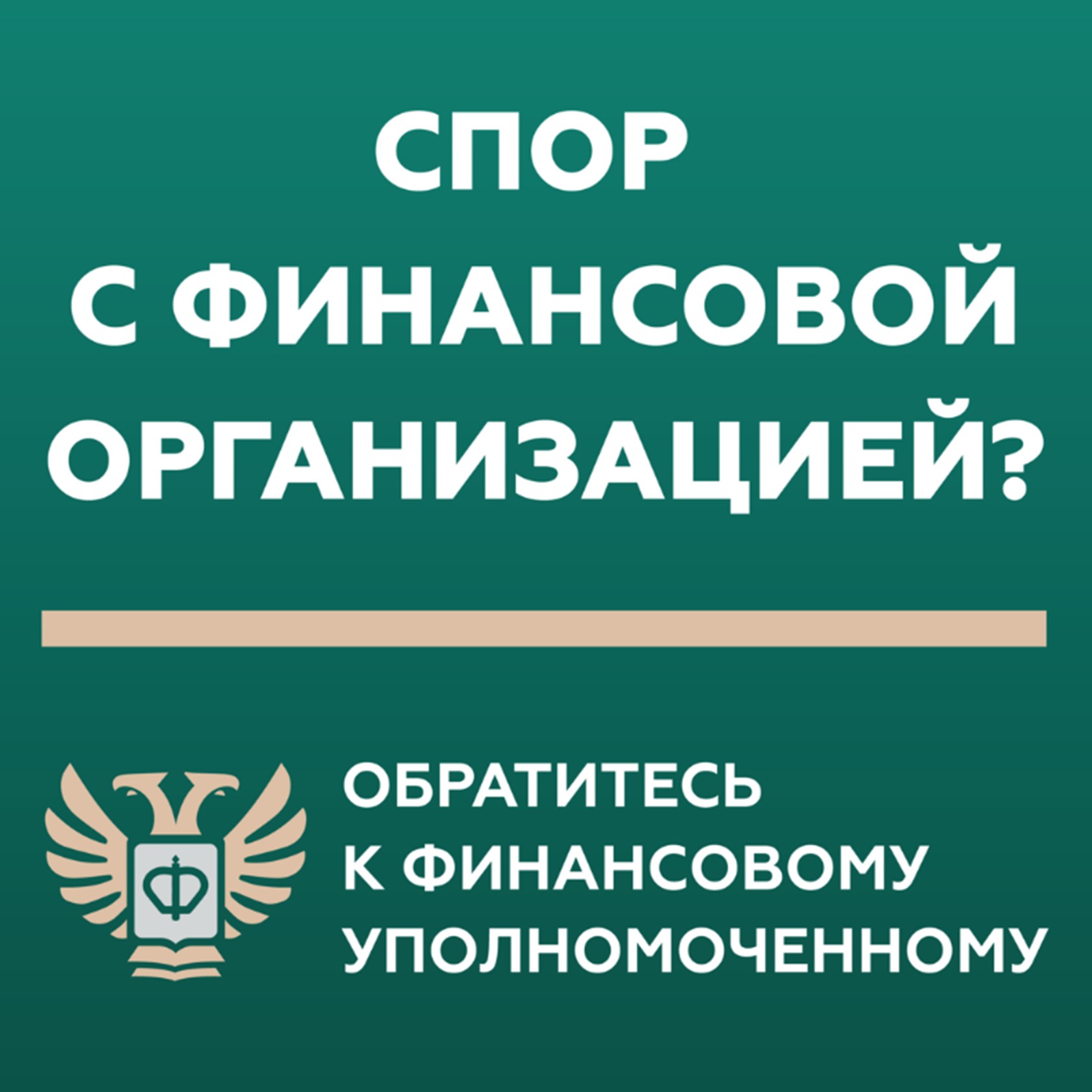 Спор с финансовой организацией
