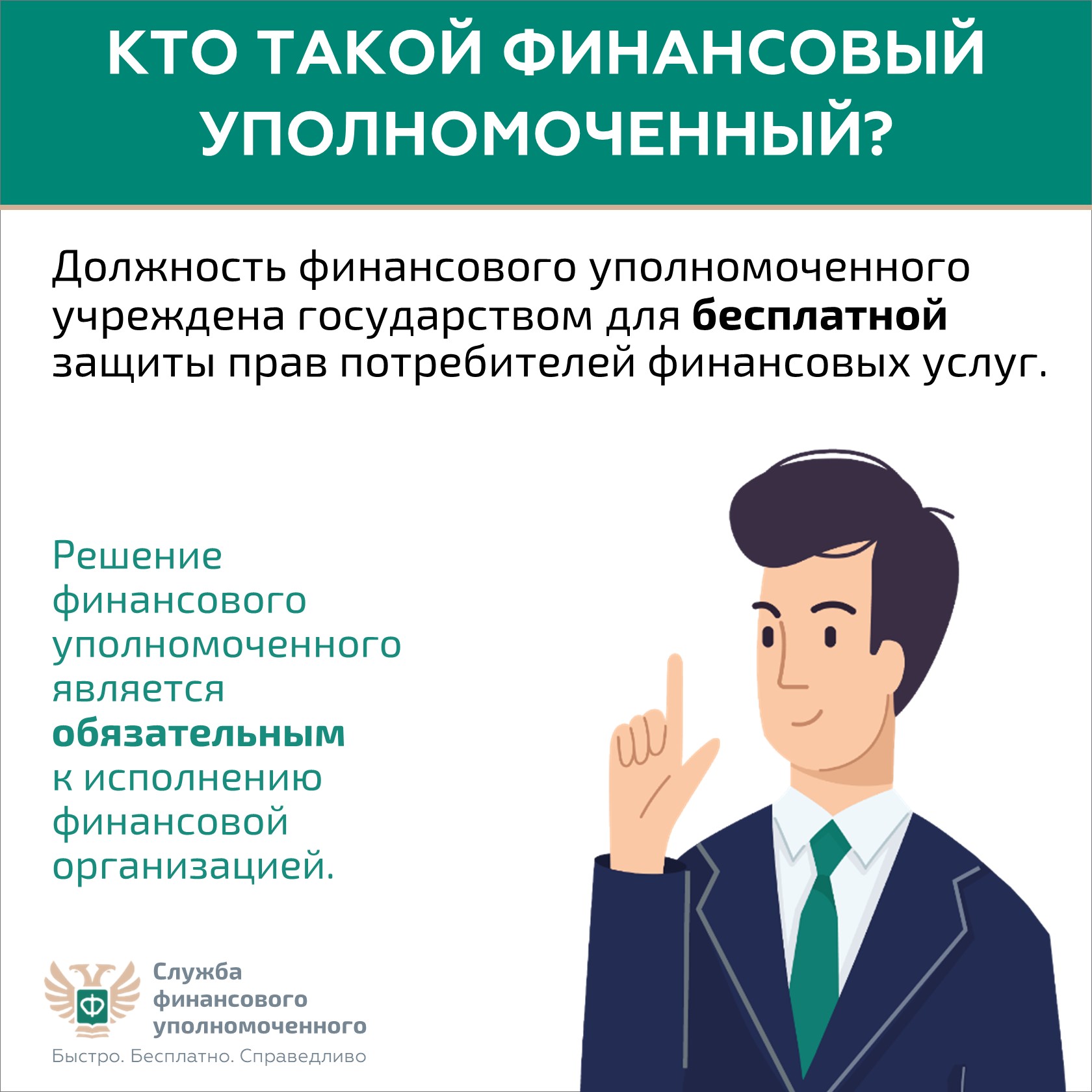 Кто такой финансовый уполномоченный