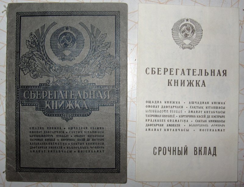 Сберегательная книжка СССР — единственный доступный инструмент сбережения
