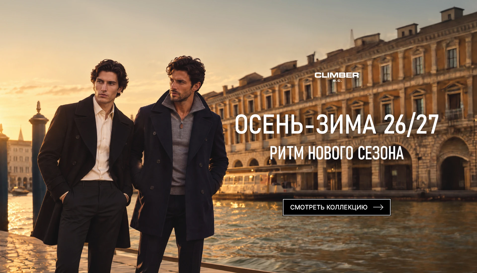 Осень-зима 26/27. Ритм нового сезона