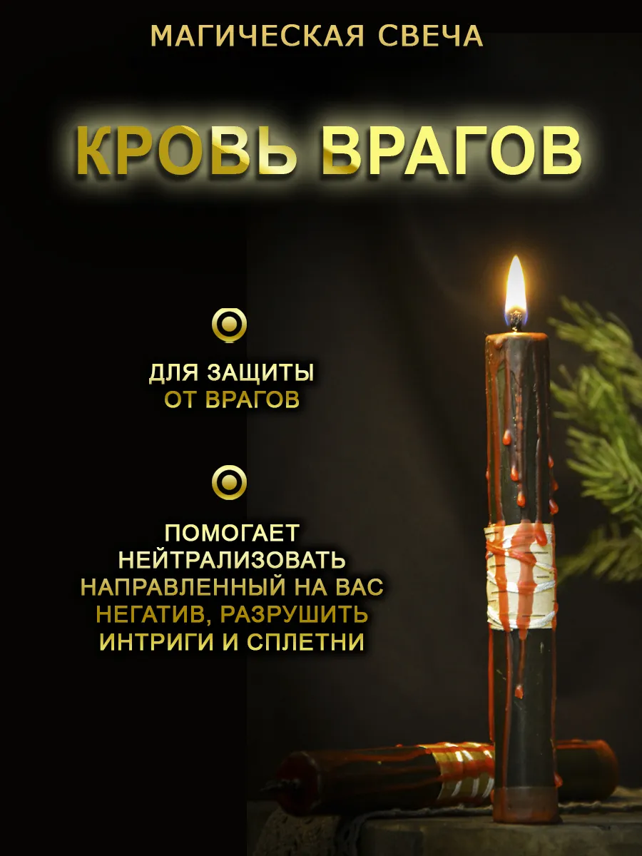 Свеча "Кровь врагов"