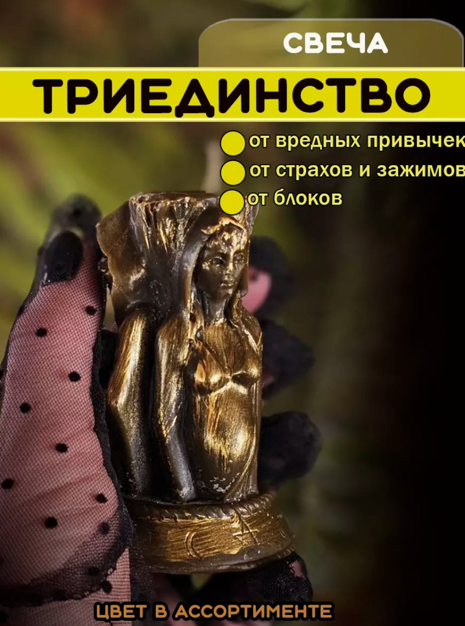 Свеча "Триединство"